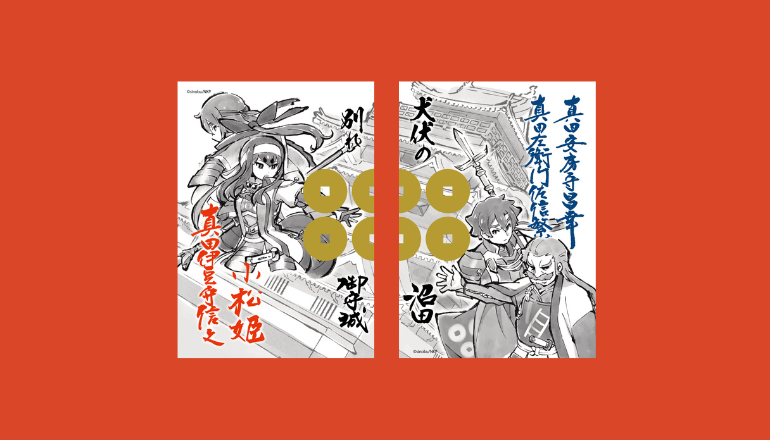 小松姫と真田親子の逸話を題にした武将印 | ❖Josyu Entertainment